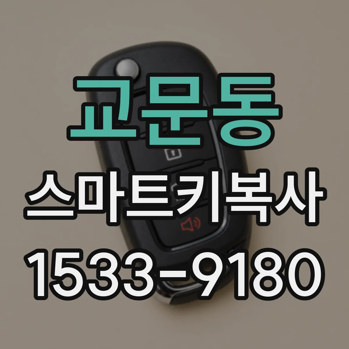 교문동 스마트키복사
