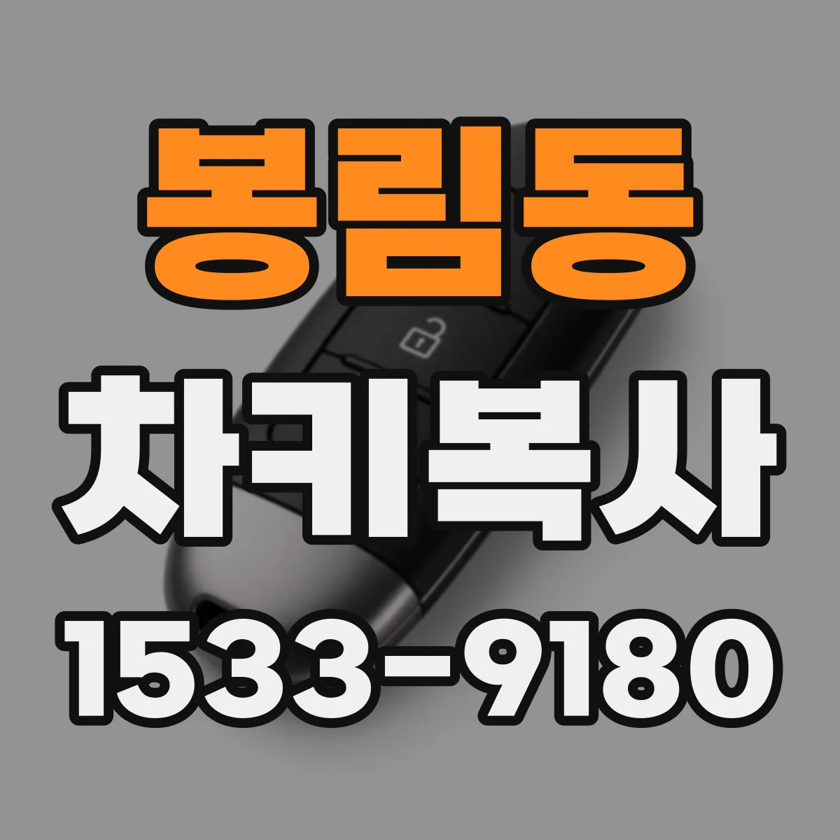 봉림동 차키복사