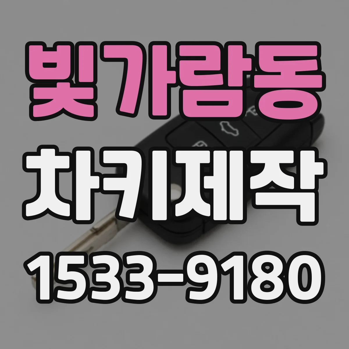 빛가람동 차키제작