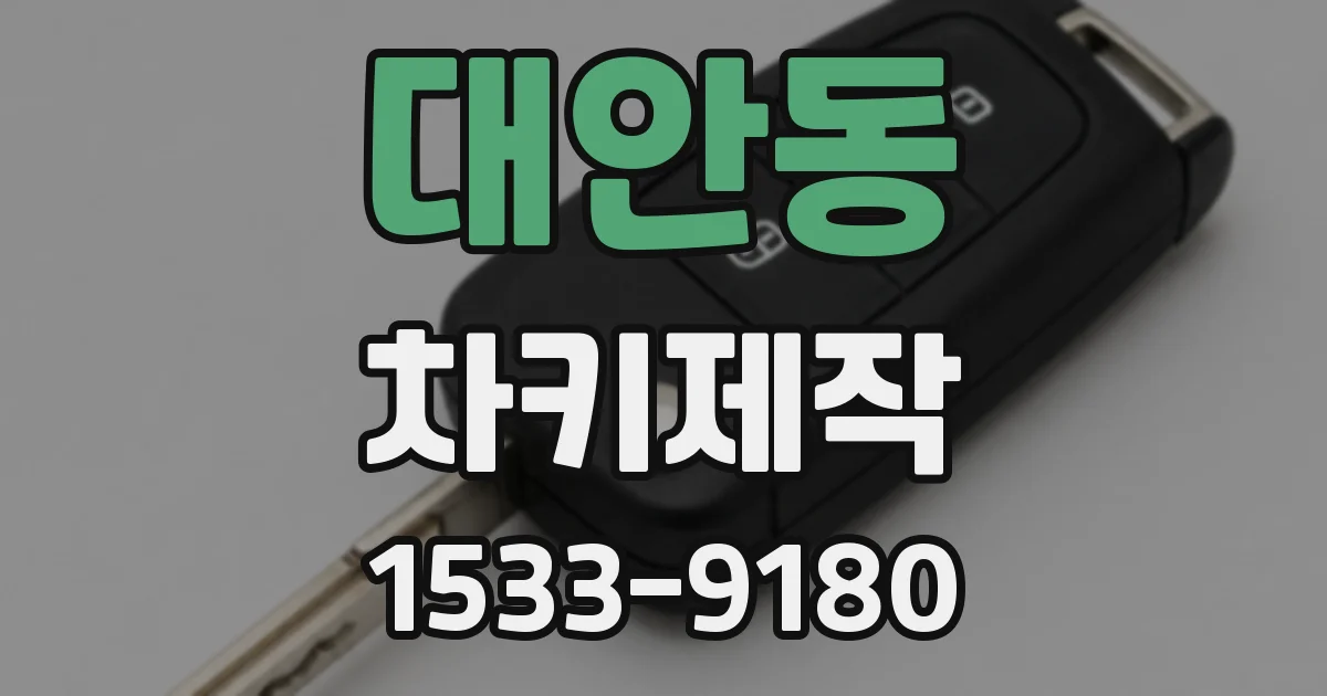 대안동 차키제작