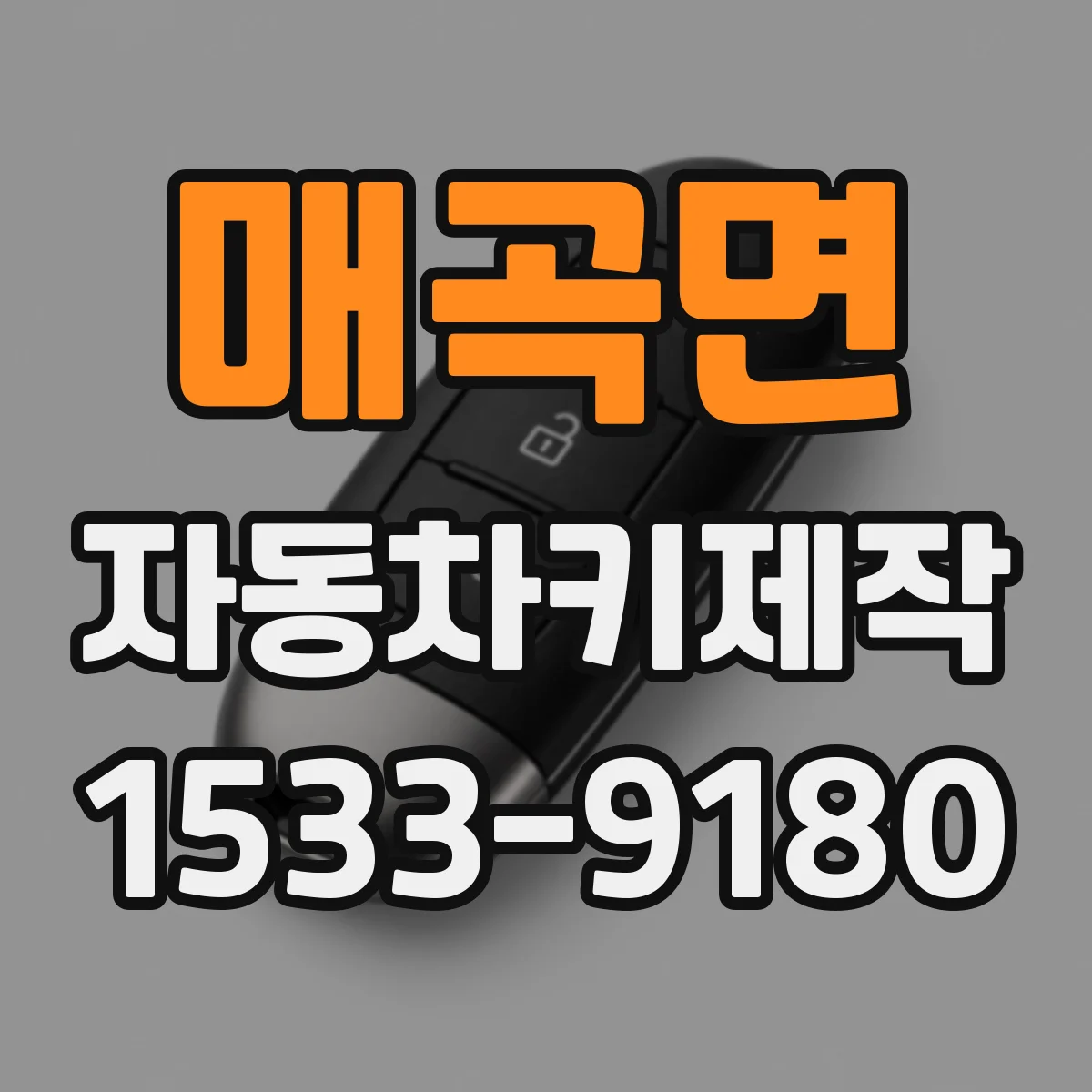 매곡면 자동차키제작