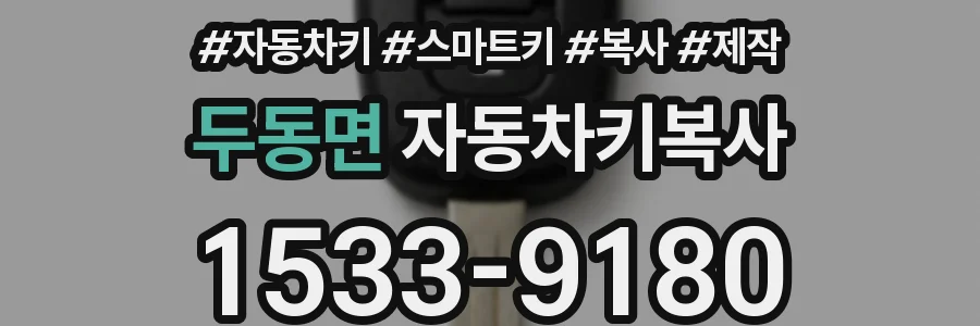 두동면 자동차키복사