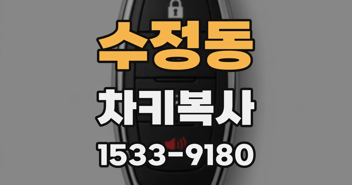 수정동 차키복사