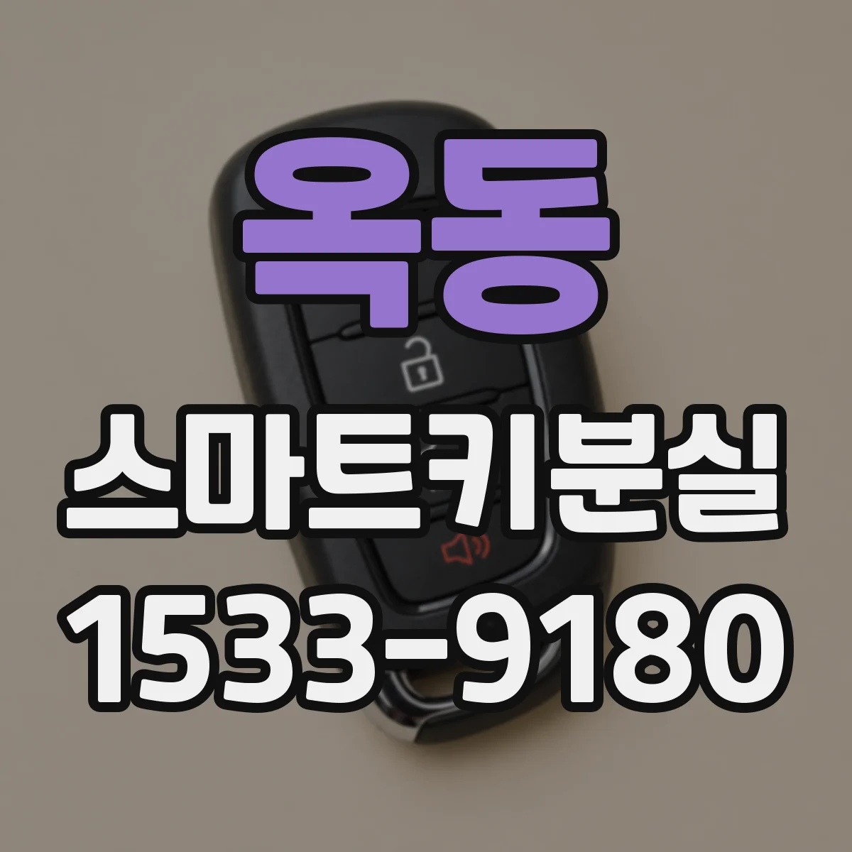 옥동 스마트키분실
