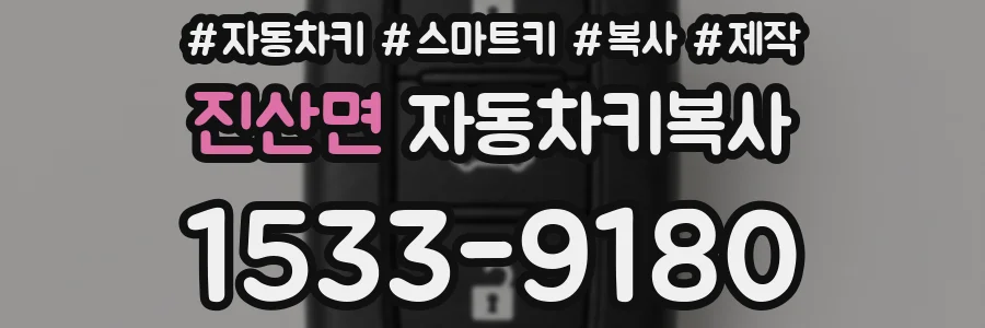 진산면 자동차키복사