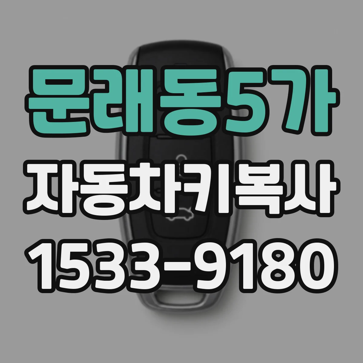 문래동5가 자동차키복사
