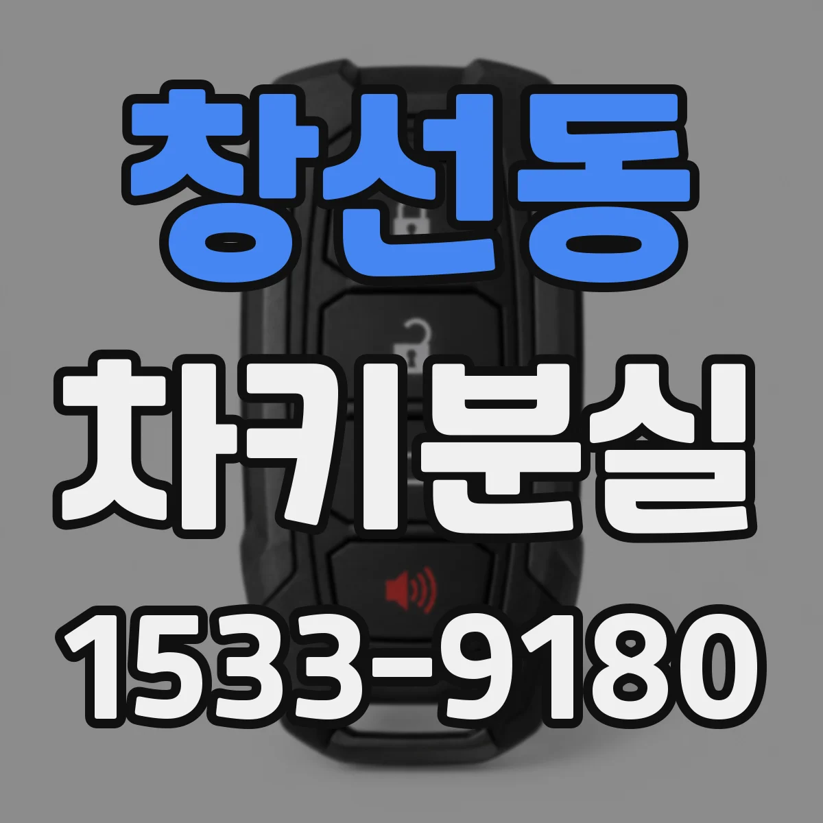 창선동 차키분실