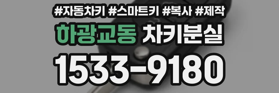하광교동 차키분실