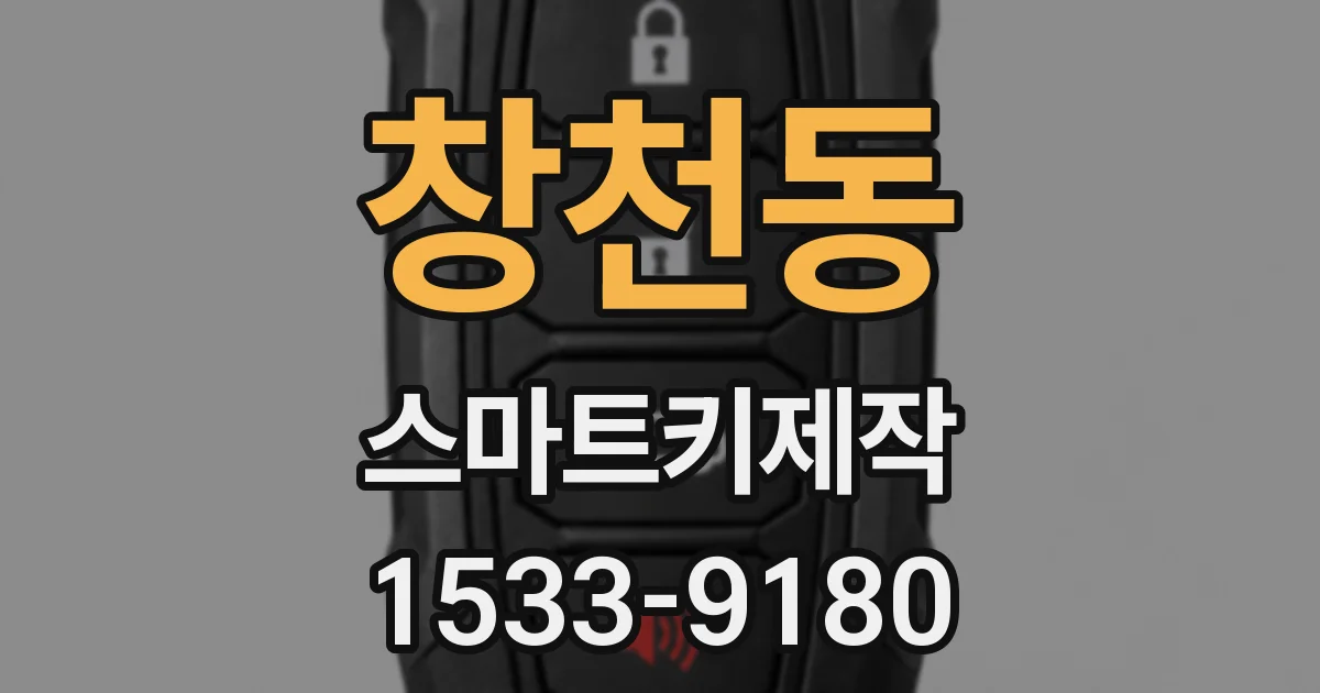 창천동 스마트키제작
