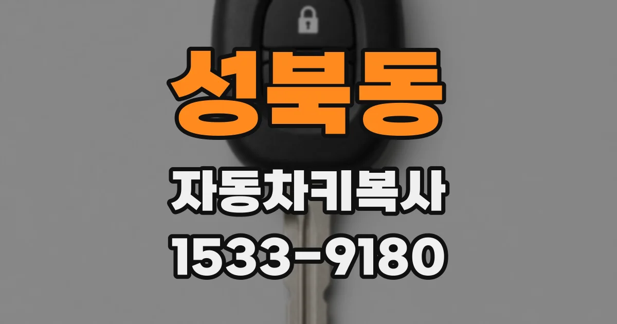 성북동 자동차키복사