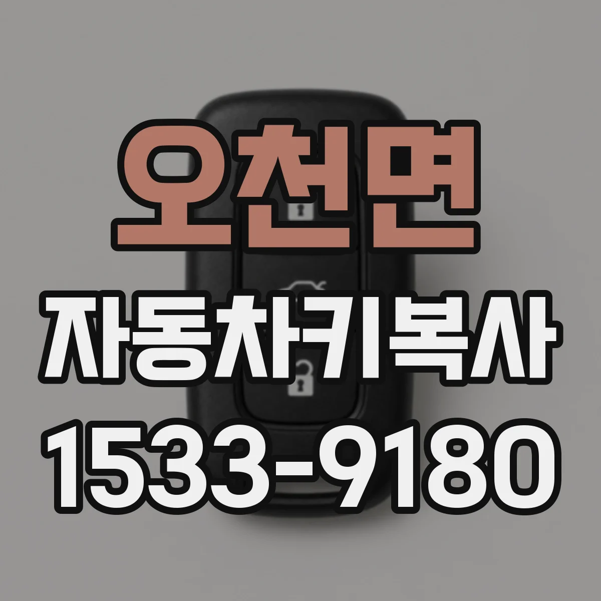 오천면 자동차키복사