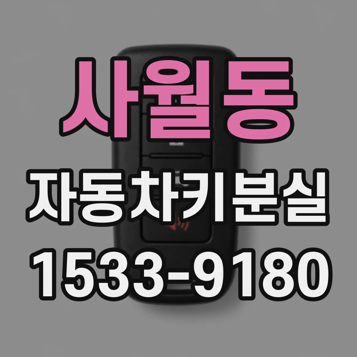 사월동 자동차키분실
