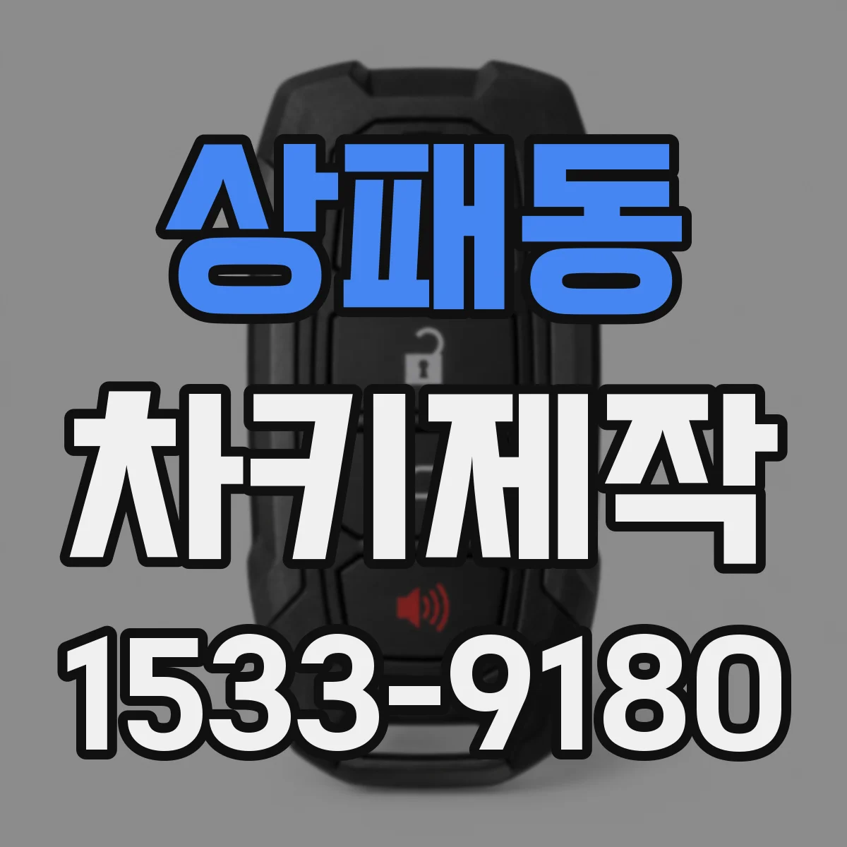 상패동 차키제작