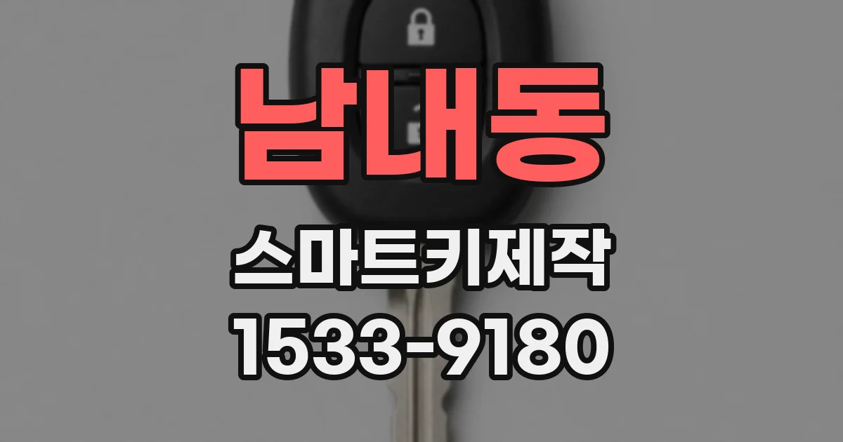 남내동 스마트키제작