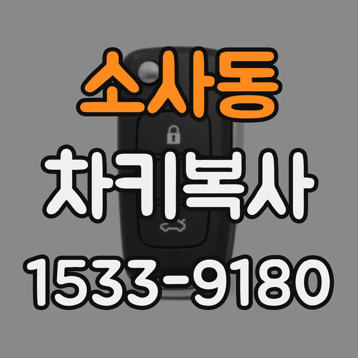 소사동 차키복사
