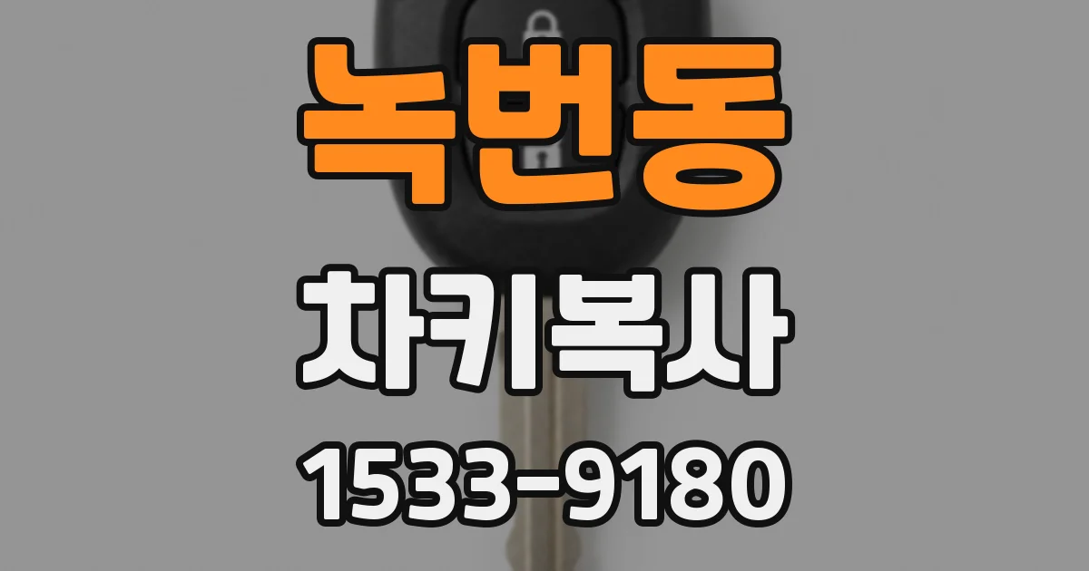 녹번동 차키복사