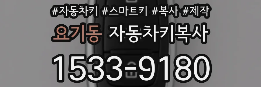요기동 자동차키복사