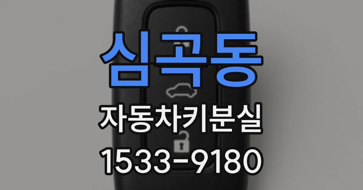 심곡동 자동차키분실