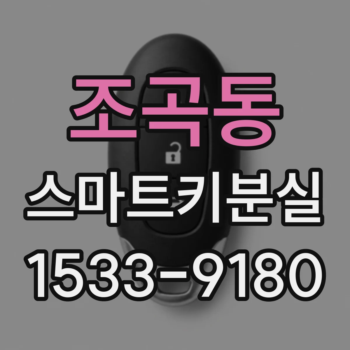 조곡동 스마트키분실