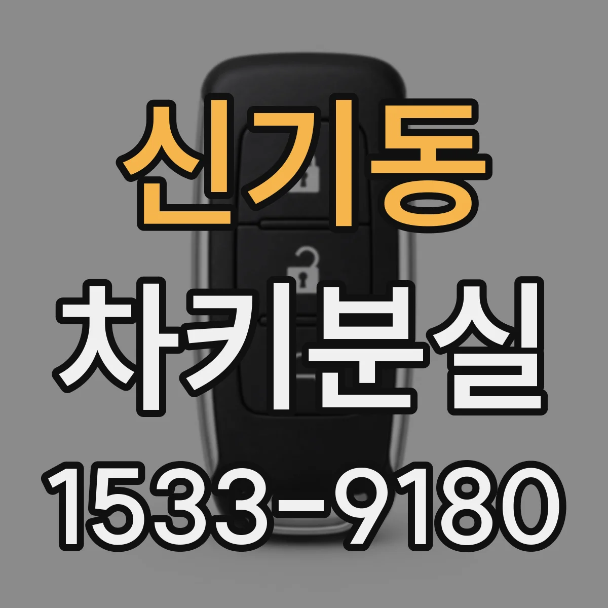 신기동 차키분실