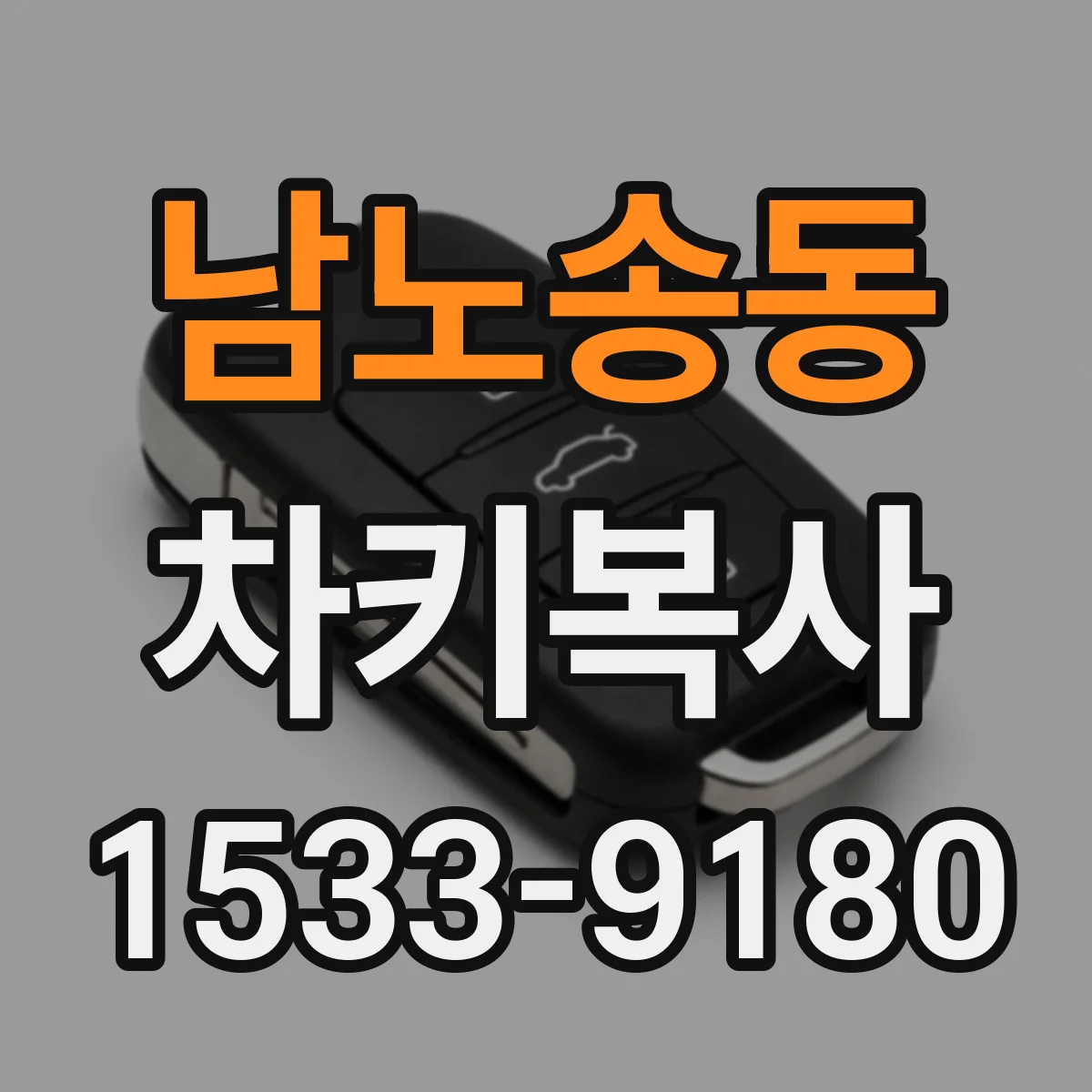 남노송동 차키복사