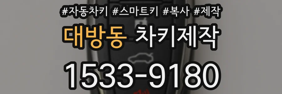 대방동 차키제작