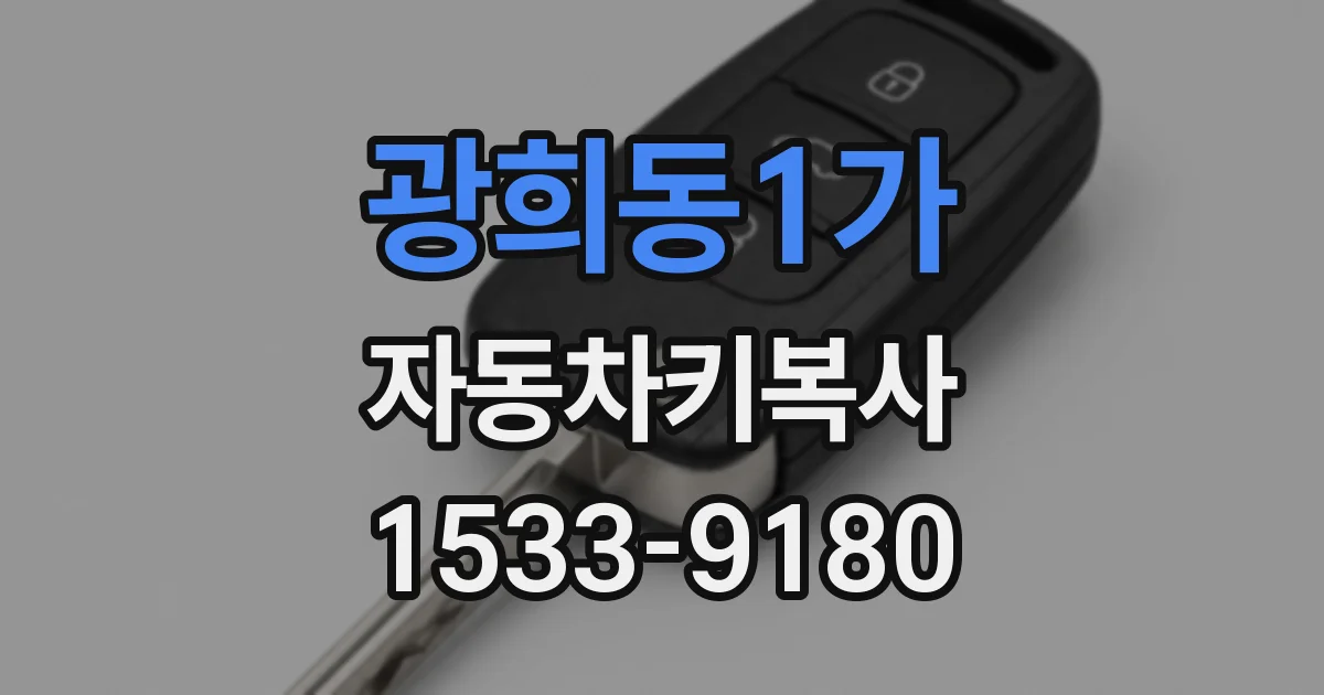 광희동1가 자동차키복사