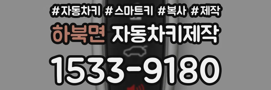 하북면 자동차키제작