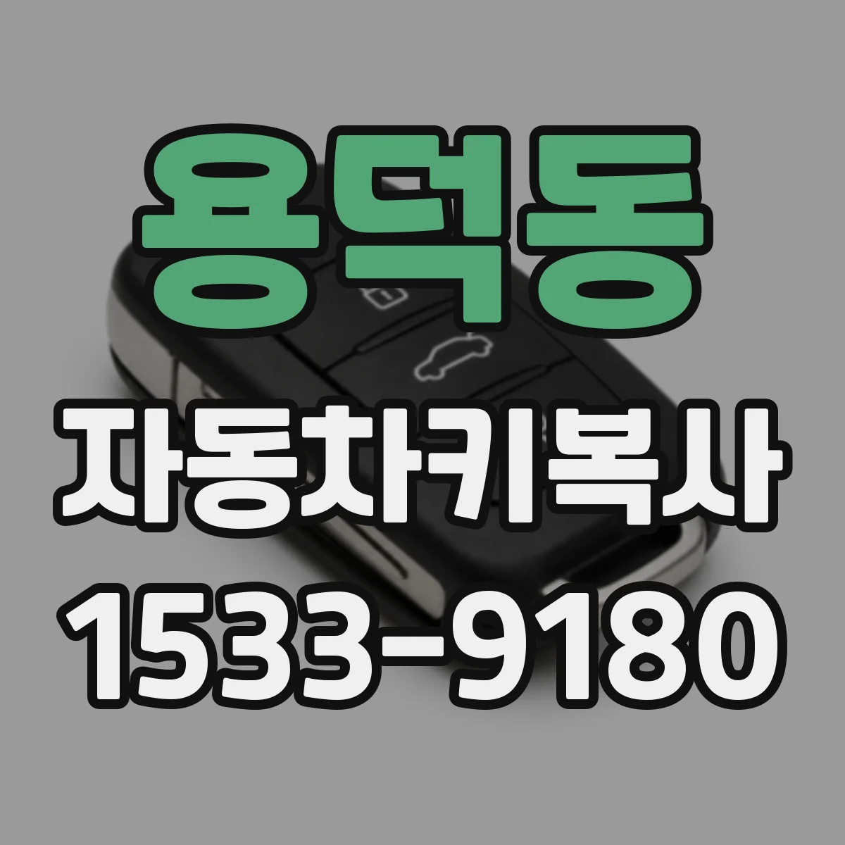 용덕동 자동차키복사