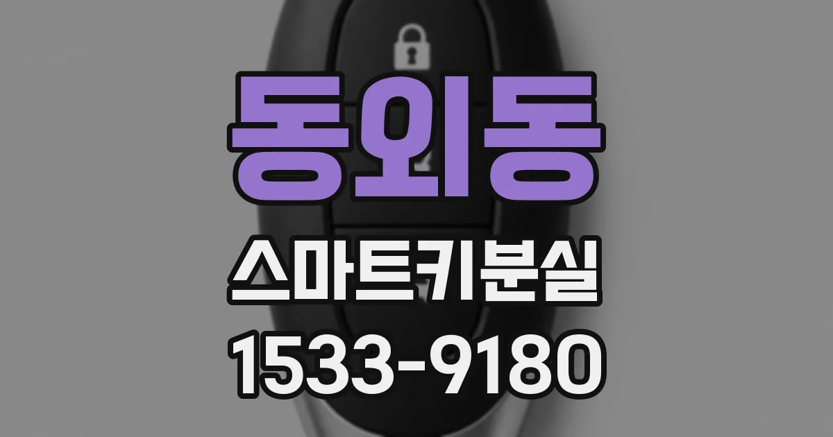 동외동 스마트키분실