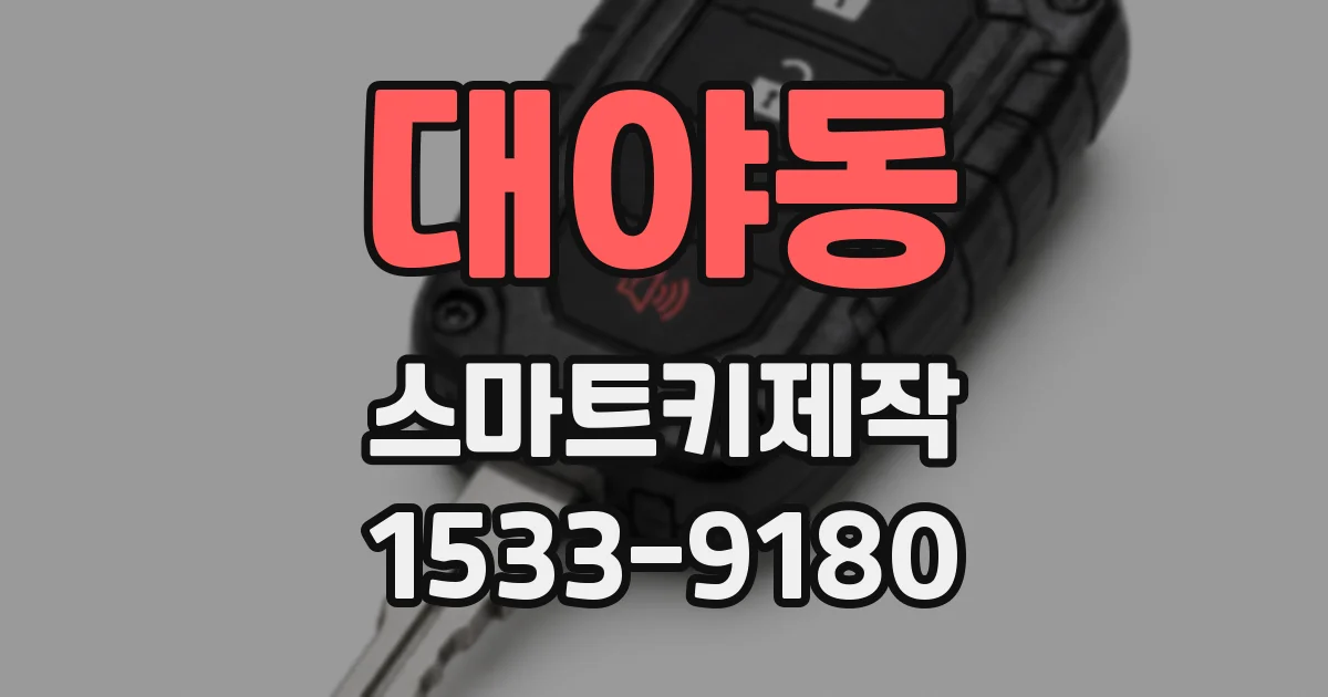 대야동 스마트키제작