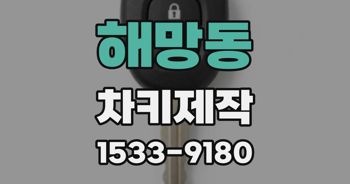 해망동 차키제작