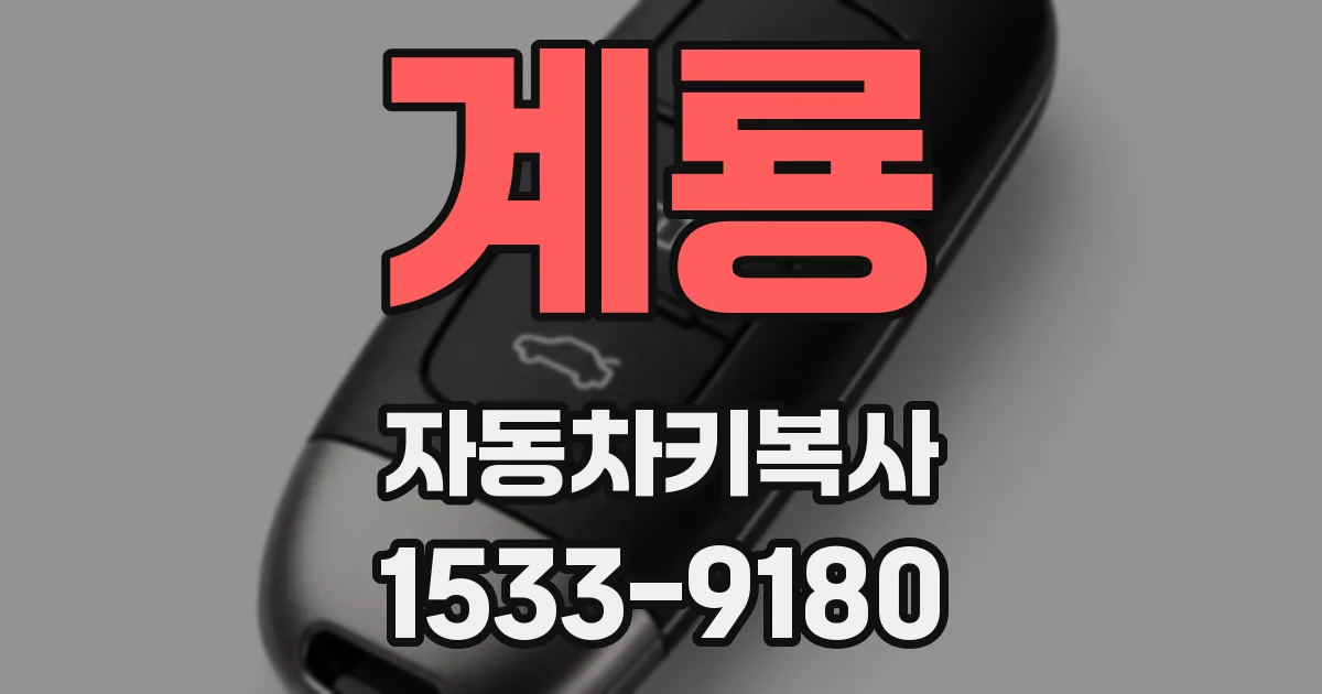 계룡 자동차키복사