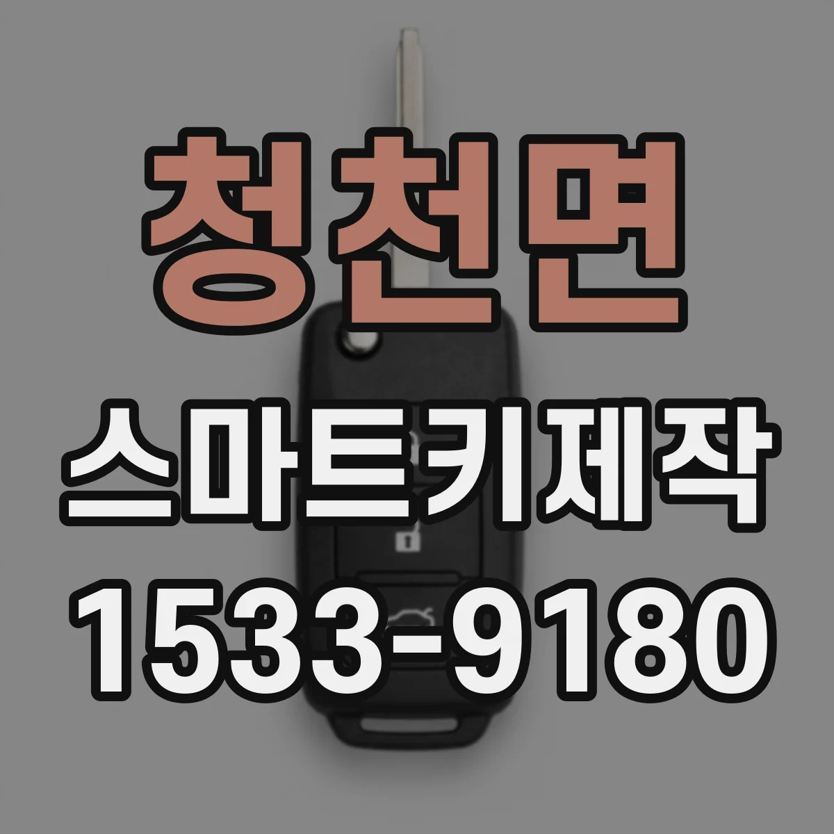 청천면 스마트키제작