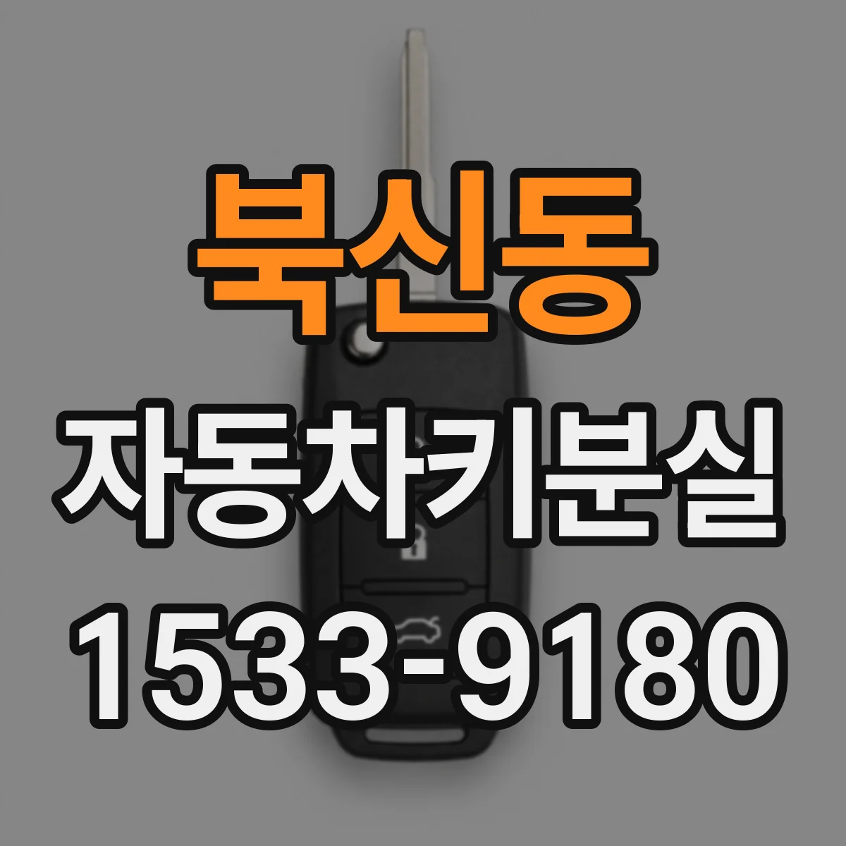 북신동 자동차키분실
