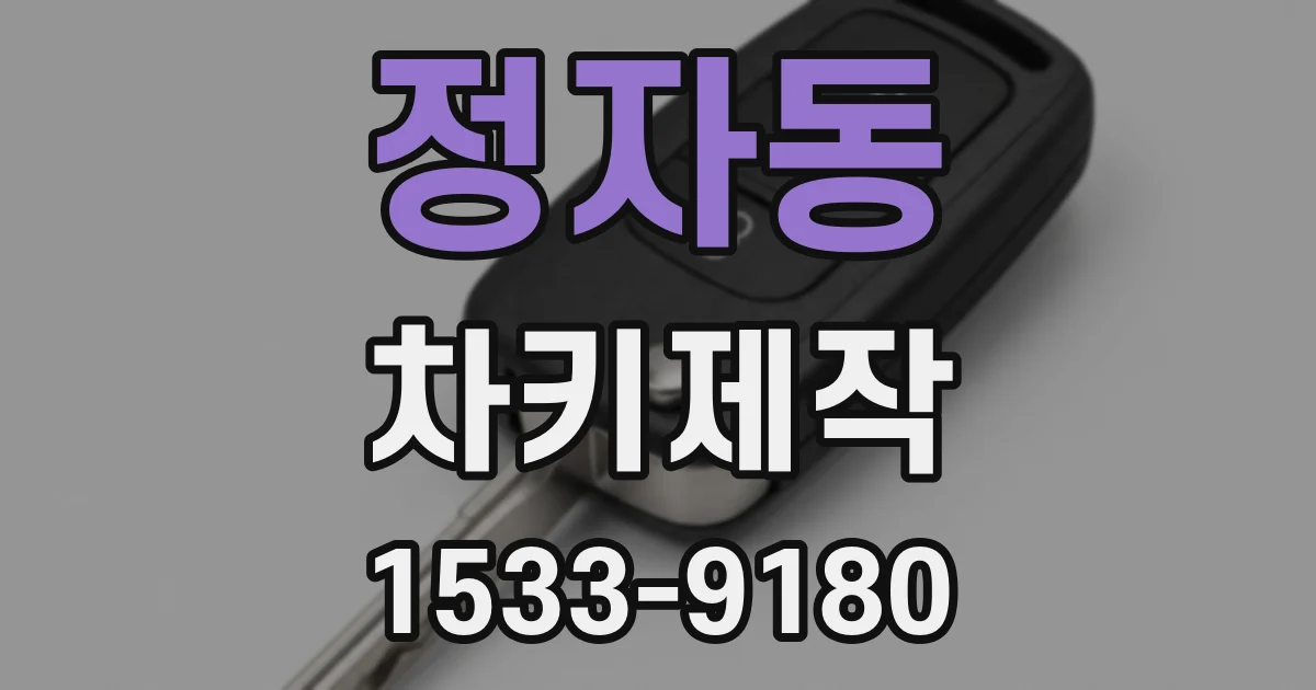 정자동 차키제작