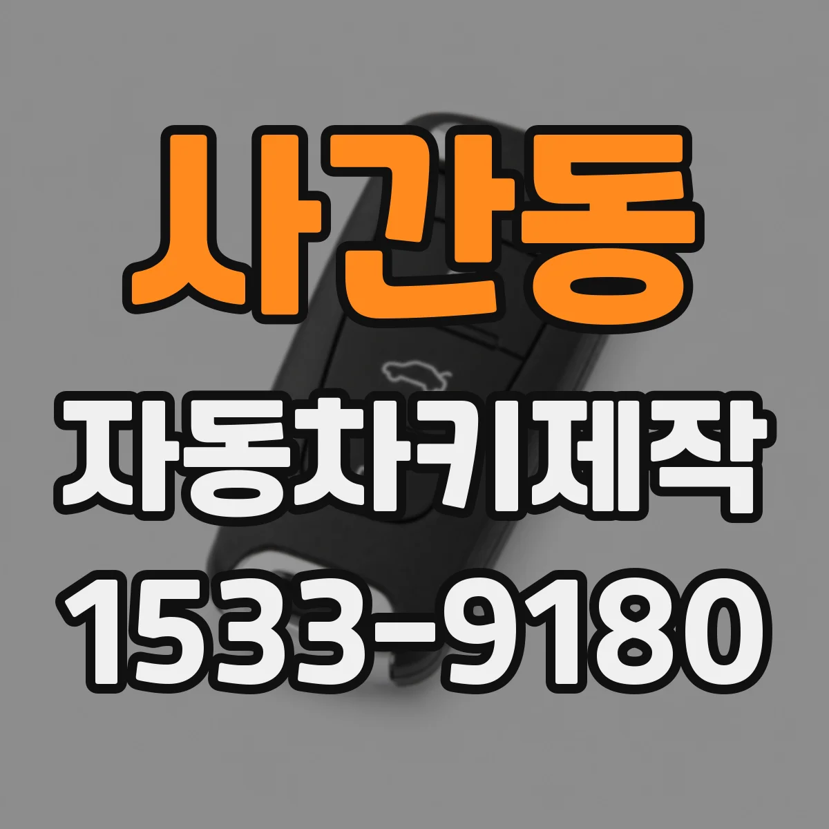 사간동 자동차키제작