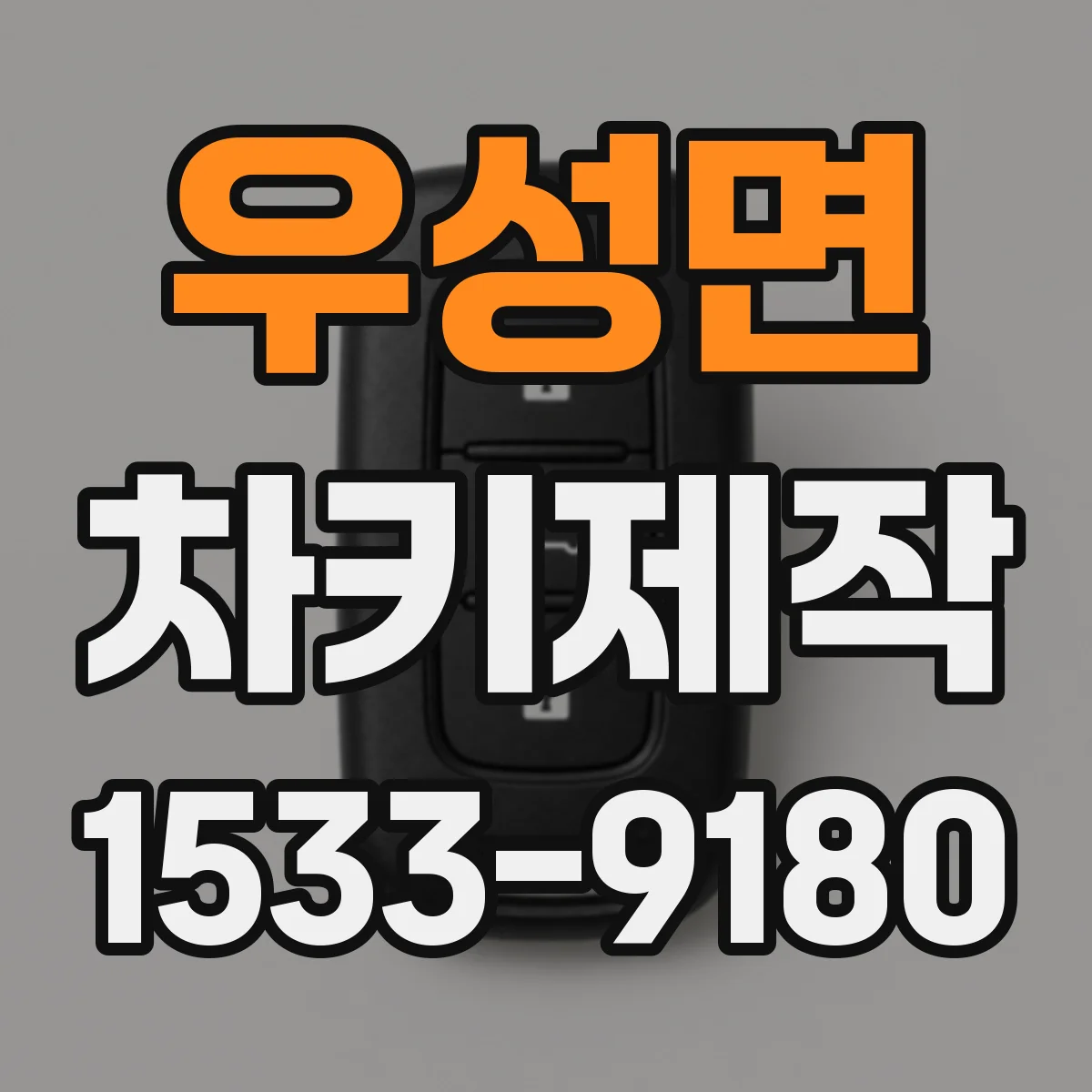 우성면 차키제작