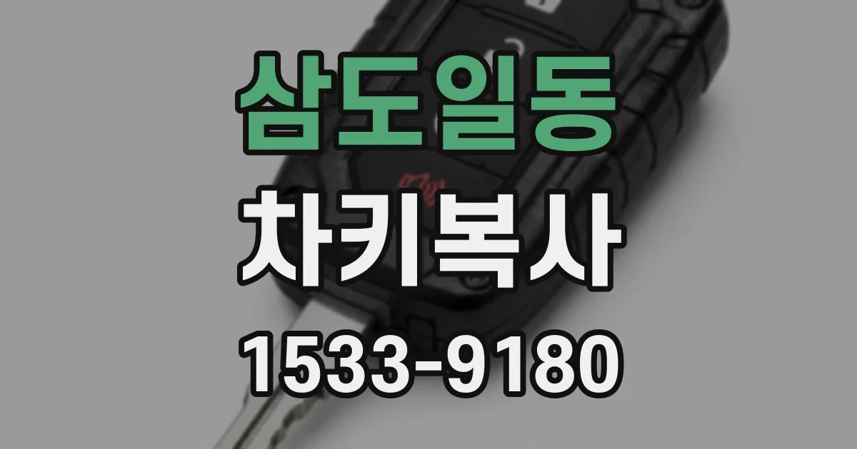 삼도일동 차키복사