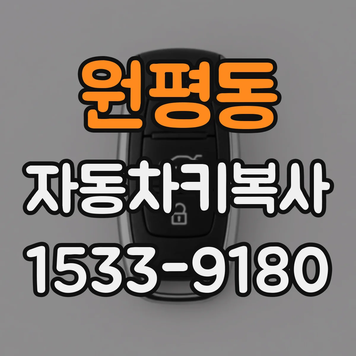 원평동 자동차키복사