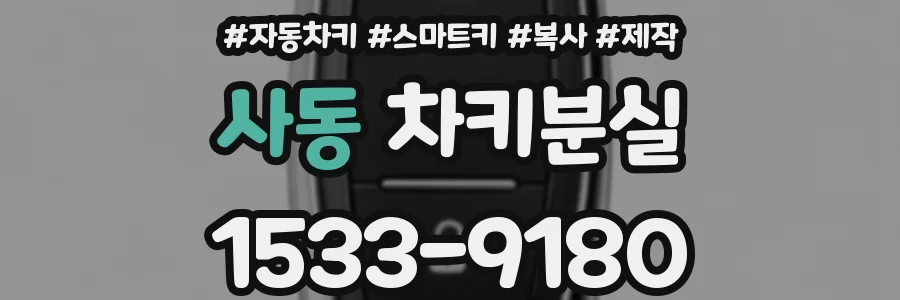 사동 차키분실