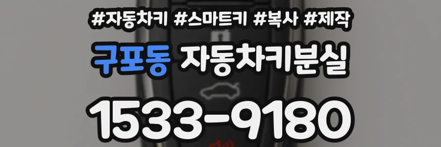 구포동 자동차키분실