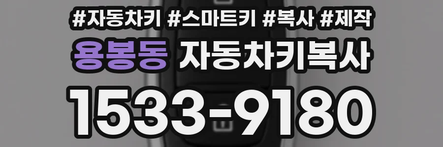 용봉동 자동차키복사