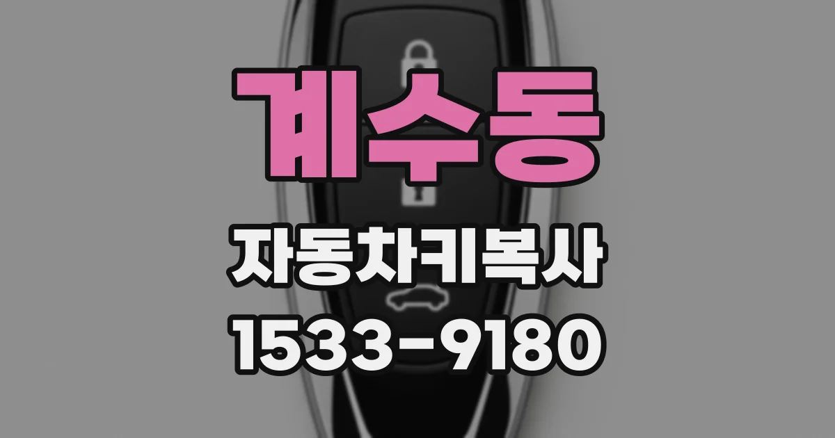 계수동 자동차키복사