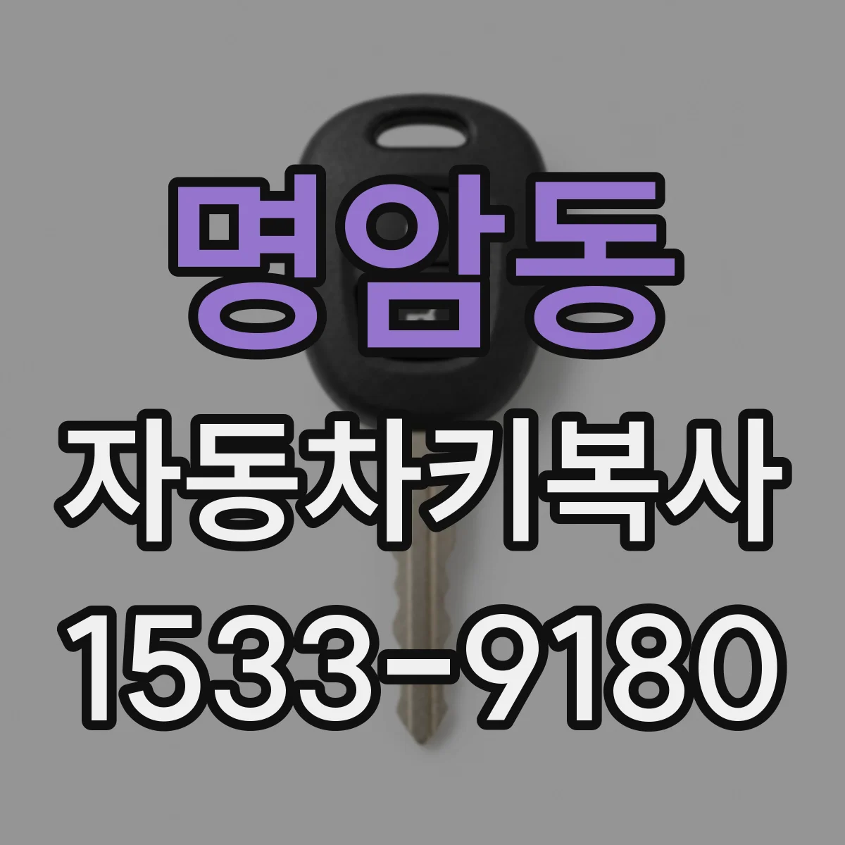 명암동 자동차키복사