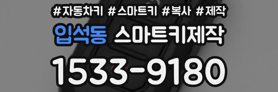 입석동 스마트키제작