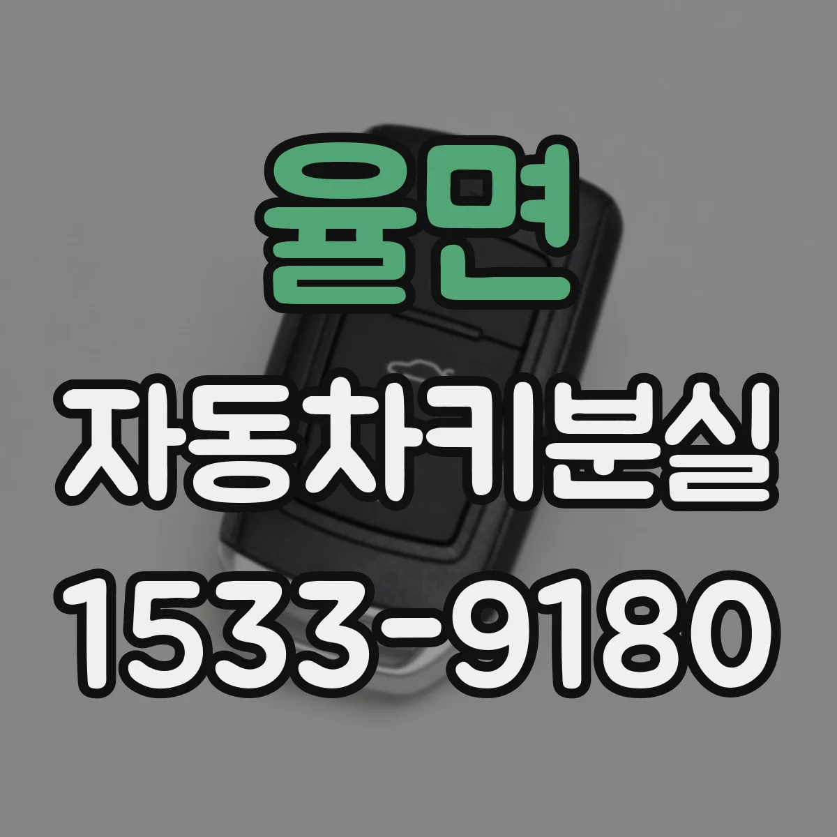 율면 자동차키분실