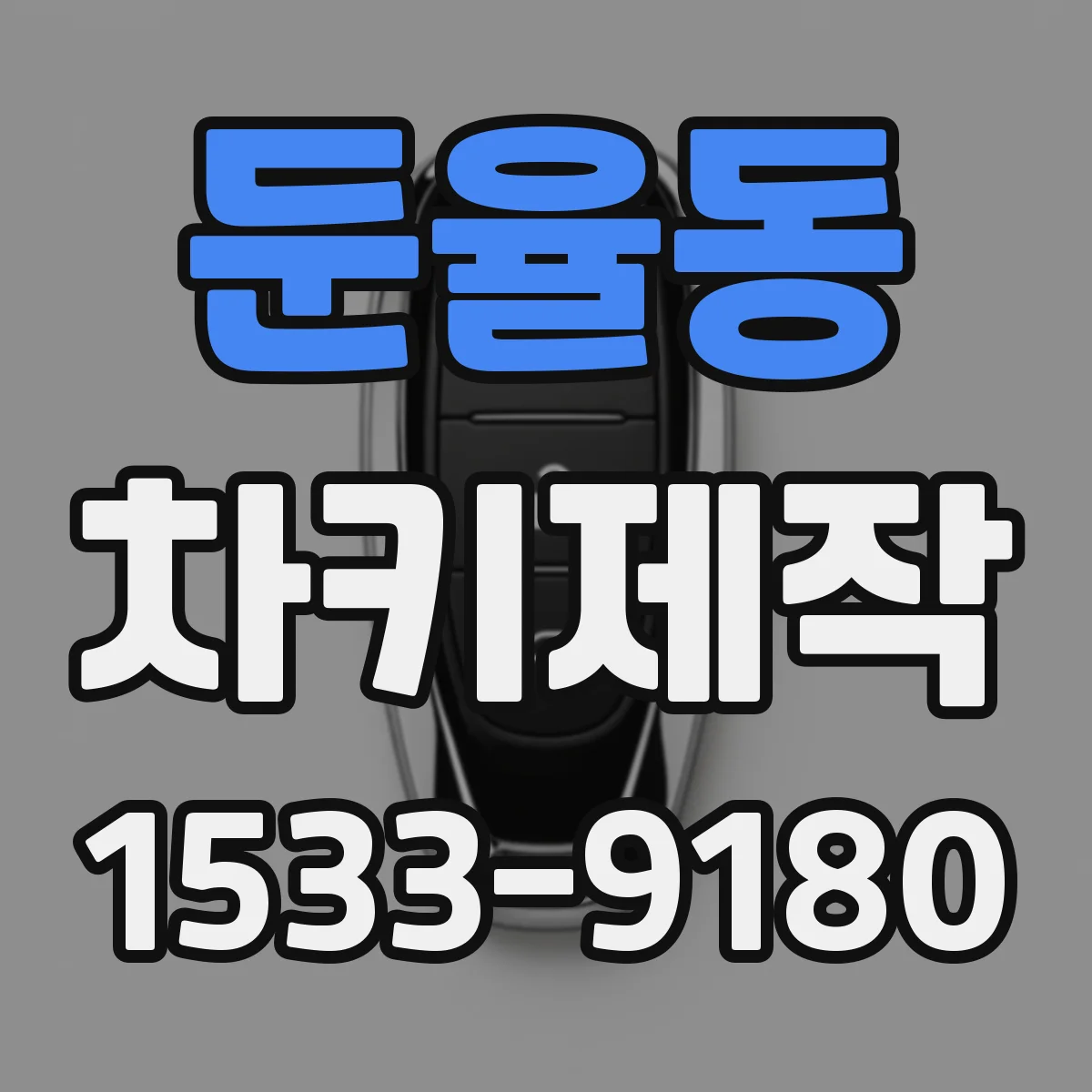 둔율동 차키제작