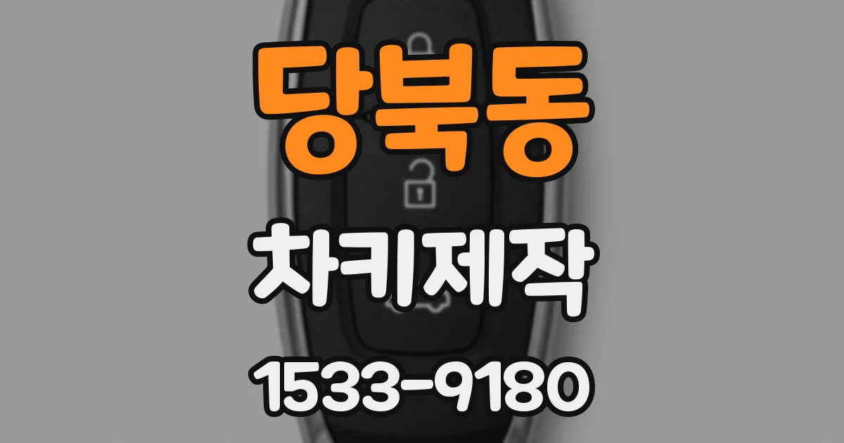당북동 차키제작