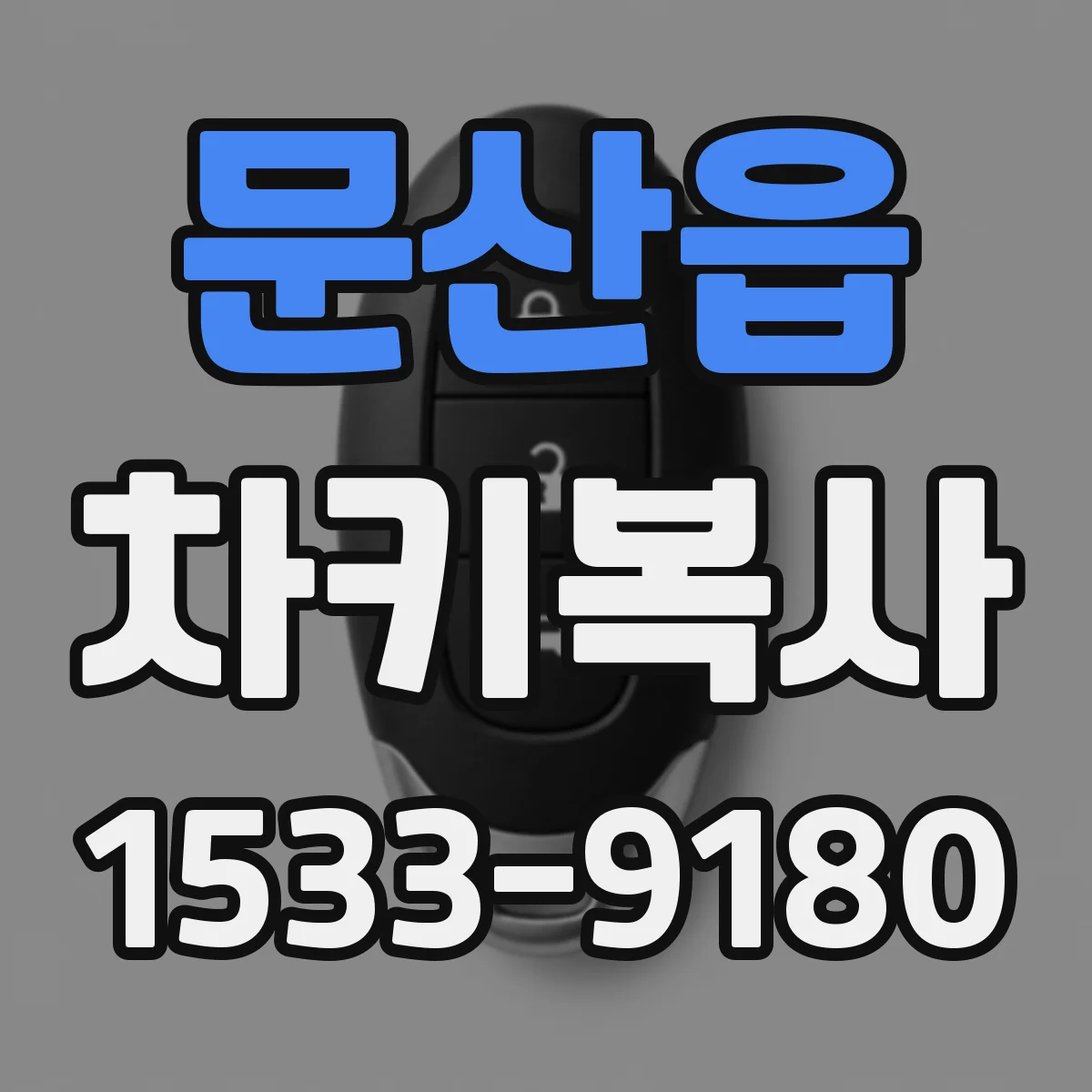 문산읍 차키복사